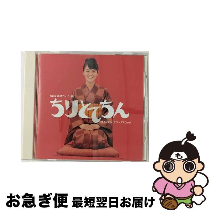 【中古】 「ちりとてちん」オリジナル・サウンドトラック/CD/ESCL-3027 / 松下奈緒 / エピックレコードジャパン [CD]【ネコポス発送】