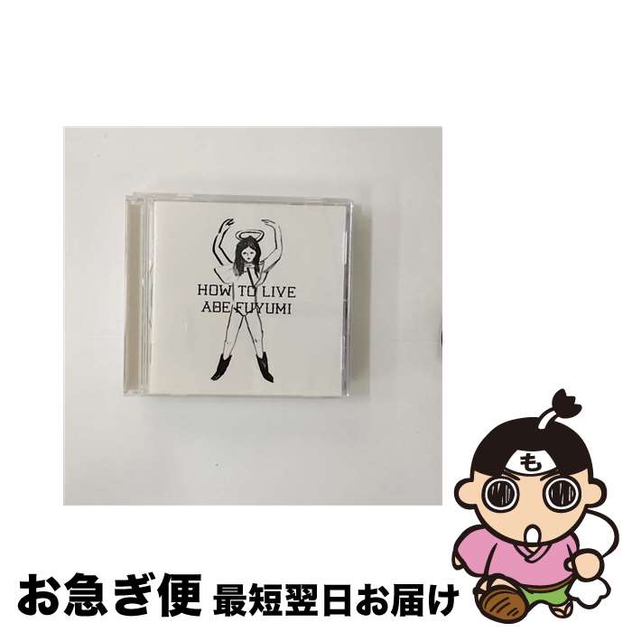 【中古】 HOW　TO　LIVE/CD/JHCA-1014 / 阿部芙蓉美 / 3rd Stone Records [CD]【ネコポス発送】