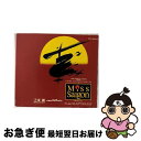 【中古】 ミス・サイゴン～帝劇（東京）公演完全全曲ライヴ盤～/CD/TOCT-8008 / 市村正規, 本田美奈子, 岸田智史, 園岡新太郎, 鈴木ほのか, 園山晴子, 山形ユキオ / EMIミ [CD]【ネコポス発送】