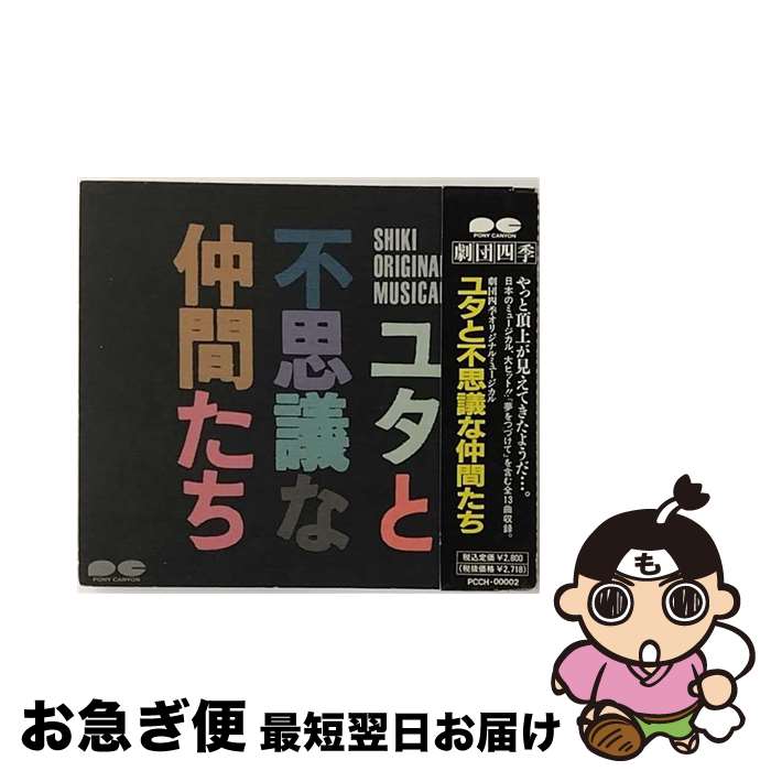 【中古】 ユタと不思議な仲間たち/CD/PCCH-00002 / 劇団四季 / ポニーキャニオン [CD]【ネコポス発送】