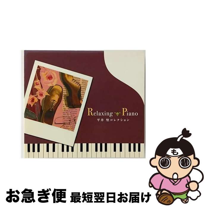 【中古】 Relaxing　Piano　平井堅コレクション/CD/ORP-207 / リラクシング・ピアノ / デラ [CD]【ネコポス発送】