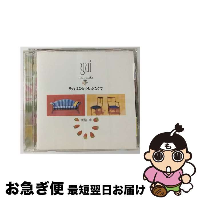 【中古】 それはひとつしかなくて/CD/KICS-332 / 西脇唯 / キングレコード [CD]【ネコポス発送】