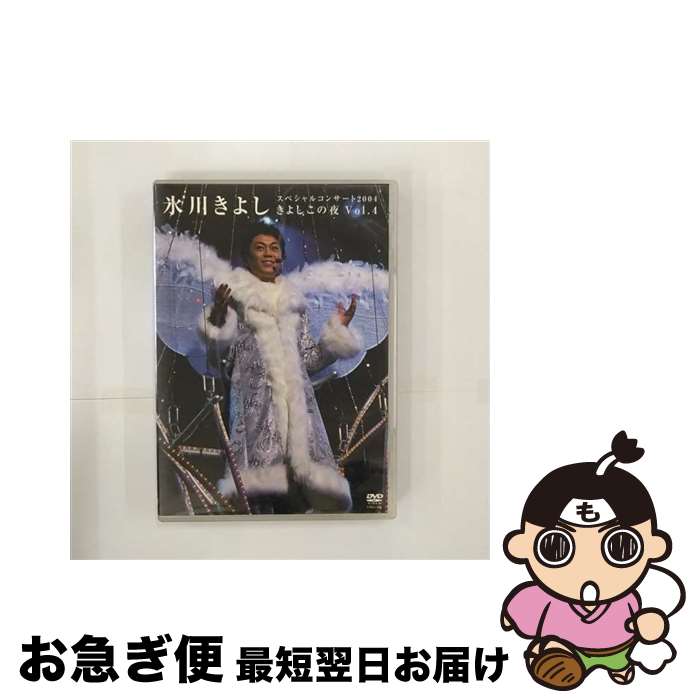 【中古】 氷川きよし　スペシャルコンサート“きよしこの夜　Vol．4”/DVD/COBA-4384 / コロムビアミュージックエンタテインメント [DVD]【ネコポス発送】