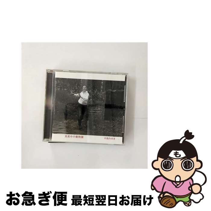 【中古】 真夜中の動物園/CD/YCCW-10121 / 中島みゆき / ヤマハミュージックコミュニケーションズ [CD]【ネコポス発送】