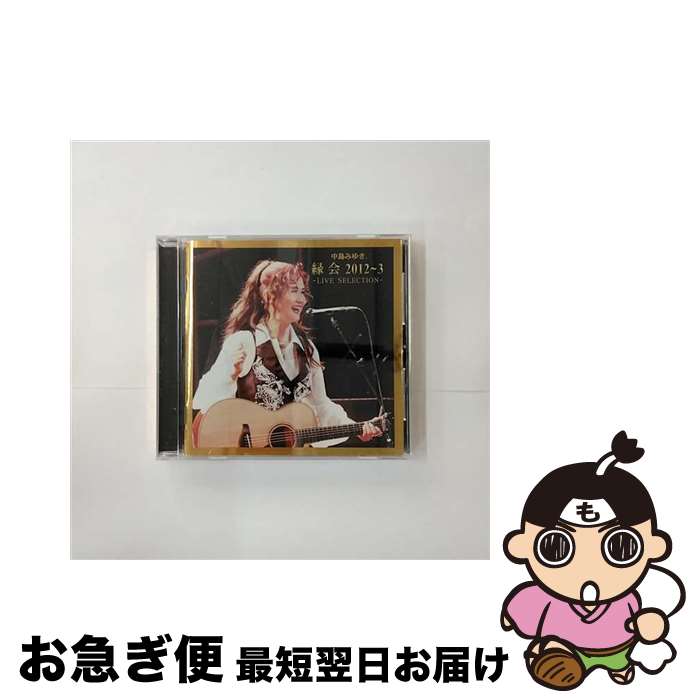 【中古】 中島みゆき「縁会」2012～3　-LIVE　SELECTION-/CD/YCCW-10236 / 中島みゆき / ヤマハミュージックコミュニケーションズ [CD]【ネコポス発送】