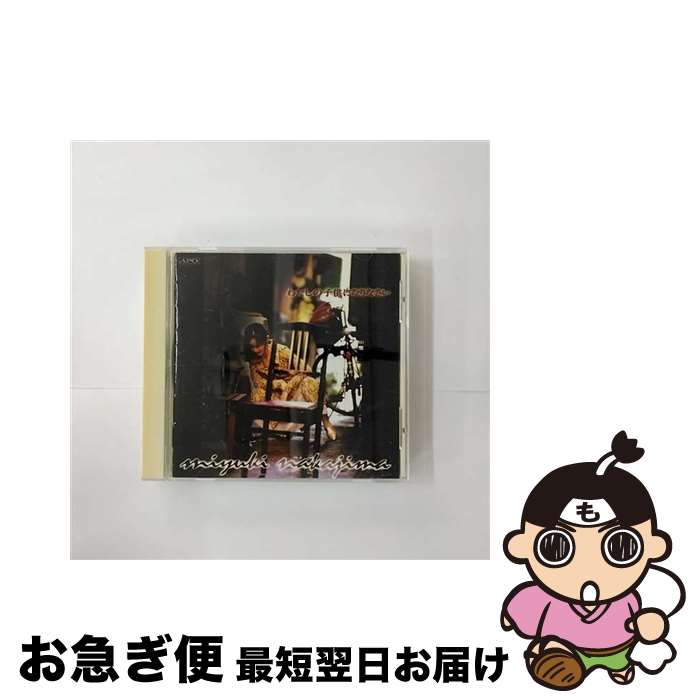 【中古】 わたしの子供になりなさい/CD/PCCA-01192 / 中島みゆき, 瀬尾一三, デビッド・キャンベル / ポニーキャニオン [CD]【ネコポス発送】