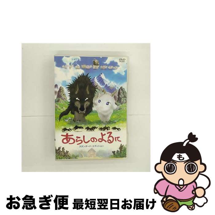 【中古】 あらしのよるに スタンダード・エディション/DVD/TDV-16140D / 東宝 [DVD]【ネコポス発送】