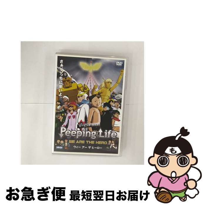 【中古】 Peeping　Life（ピーピング・ライフ）　-WE　ARE　THE　HERO-/DVD/CWF-0117 / コミックス・ウェーウ゛・フィルム [DVD]【ネコポス発送】