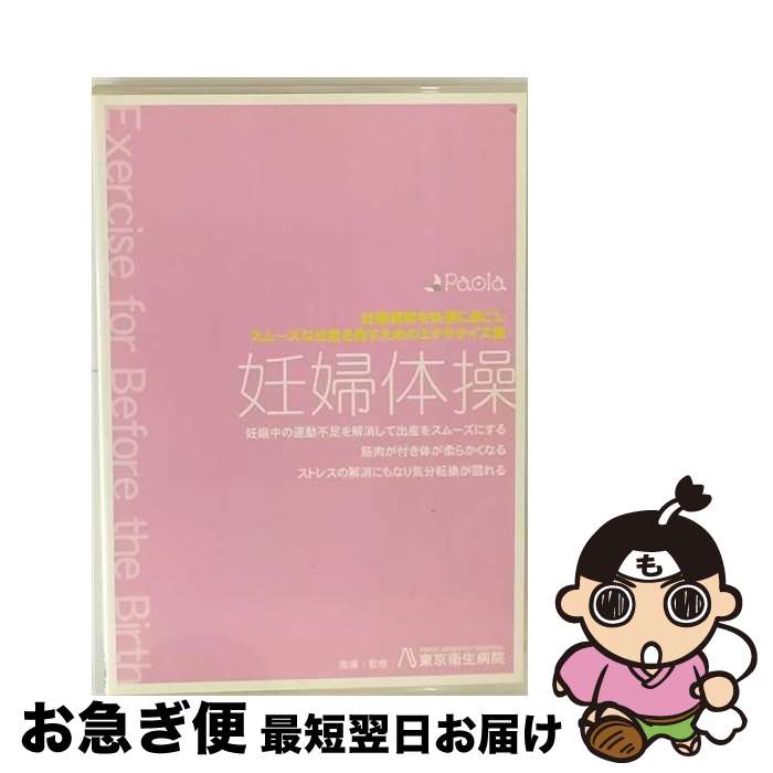 【中古】 妊婦体操 妊娠期間を快適に過ごしスムーズな出産を促すためのエクササイズ集 /東京衛生病院 /..