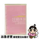 【中古】 妊婦体操 妊娠期間を快適に過ごしスムーズな出産を促すためのエクササイズ集 /東京衛生病院 / 有限会社パオラ [DVD]【ネコポス発送】