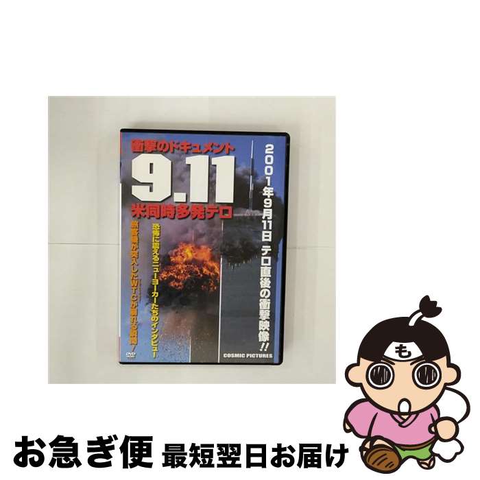 【中古】 衝撃のドキュメント 9．11 米同時多発テロ ドキュメント・バラエティ / 株式会社コスミック出版 [DVD]【ネコポス発送】