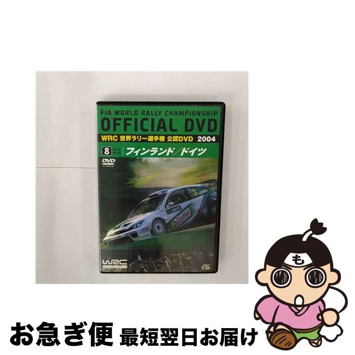 【中古】 WRC　世界ラリー選手権　2004　VOL．8　フィンランド／ドイツ/DVD/SPWD-9408 / スパイク [DVD]【ネコポス発送】 1