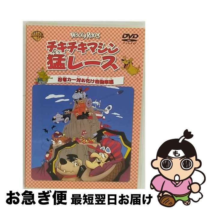 【中古】 チキチキマシン猛レース　忍者カー対お化け自動車編/DVD/WSC-19 / ワーナー・ホーム・ビデオ [DVD]【ネコポス発送】