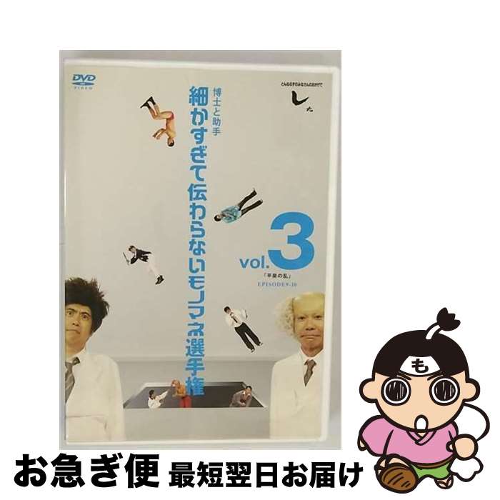 【中古】 とんねるずのみなさんのおかげでした　博士と助手　細かすぎて伝わらないモノマネ選手権　vol．3　「平泉の乱」　EPISODE9-10/DVD/AVBD-91825 / avex trax [DVD]【ネコポス発送】