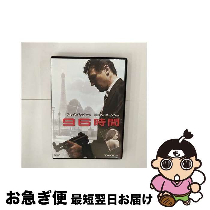 【中古】 96時間/DVD/FXBNM-36277 / 20世紀フォックス・ホーム・エンターテイメント・ジャパン [DVD]【ネコポス発送】