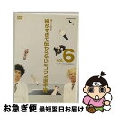 【中古】 とんねるずのみなさんのおかげでした 博士と助手 細かすぎて伝わらないモノマネ選手権 vol.6 「シーズン1ファイナル〜穴と哀しみの果てに〜」 EPI...