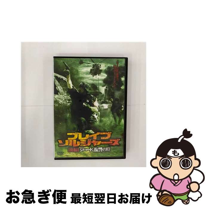 【中古】 ブレイブ・ソルジャーズ後編 ジハード、復讐の時 洋画 FBX-71 / ARC [DVD]【ネコポス発送】