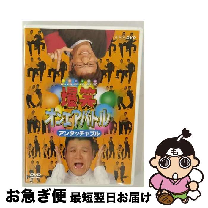 【中古】 爆笑オンエアバトル　アンタッチャブル/DVD/PCBE-50902 / NHKソフトウェア [DVD]【ネコポス発..