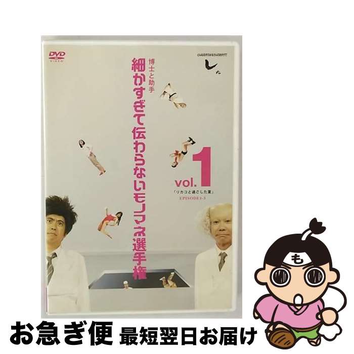 【中古】 とんねるずのみなさんのおかげでした　博士と助手　細かすぎて伝わらないモノマネ選手権　vol．1　「リカコと過ごした夏」　EPISODE1-5/DVD/AVBD-91823 / avex t [DVD]【ネコポス発送】