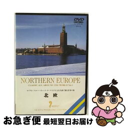 【中古】 名曲で綴る世界の旅～北欧～/DVD/RPD-101 / イーネットフロンティア [DVD]【ネコポス発送】