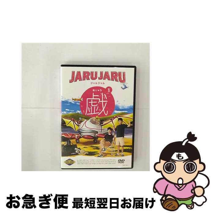 【中古】 ジャルジャルの戯　1/DVD/YRBY-90053 / よしもとミュージックエンタテインメント [DVD]【ネコ..