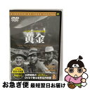 【中古】 黄金 映画・ドラマ / [DVD]【ネコポス発送】