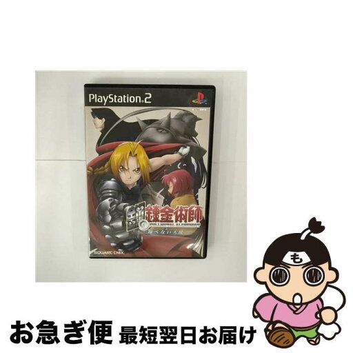 【中古】 PS2 鋼の錬金術師-翔べない天使- / スクウェア・エニックス【ネコポス発送】 【中古】 PS2 鋼の錬金術師-翔べない天使- / スクウェア・エニックス【ネコポス発送】