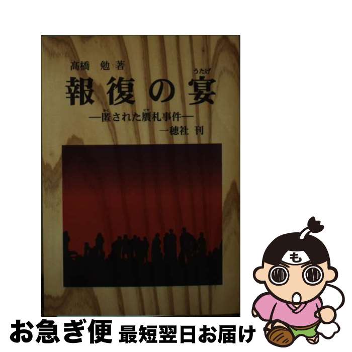 【中古】 報復の宴 / 高橋 勉 / 一穂社 [単行本]【ネコポス発送】