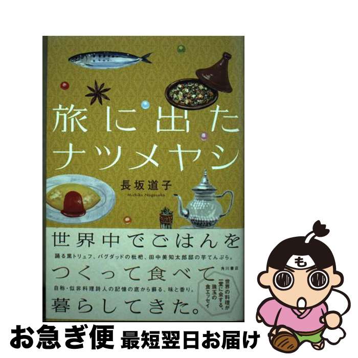 【中古】 旅に出たナツメヤシ / 長坂 道子 / KADOKAWA [単行本]【ネコポス発送】