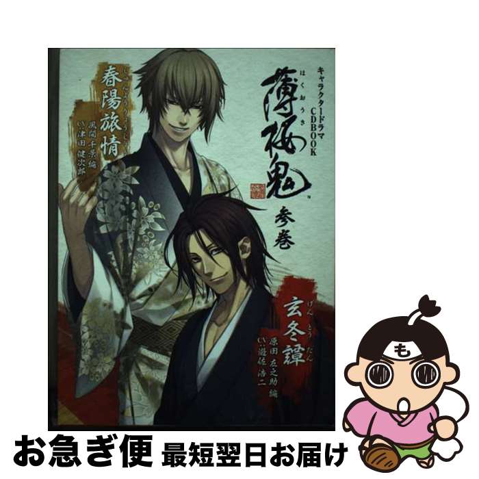 【中古】 キャラクタードラマCDブック 薄桜鬼 参巻 原田左之助＆風間千景 編 書籍 一二三書房 / 一二三書房, カズキヨネ, アイディアファクトリー, デザインファ / [ムック]【ネコポス発送】