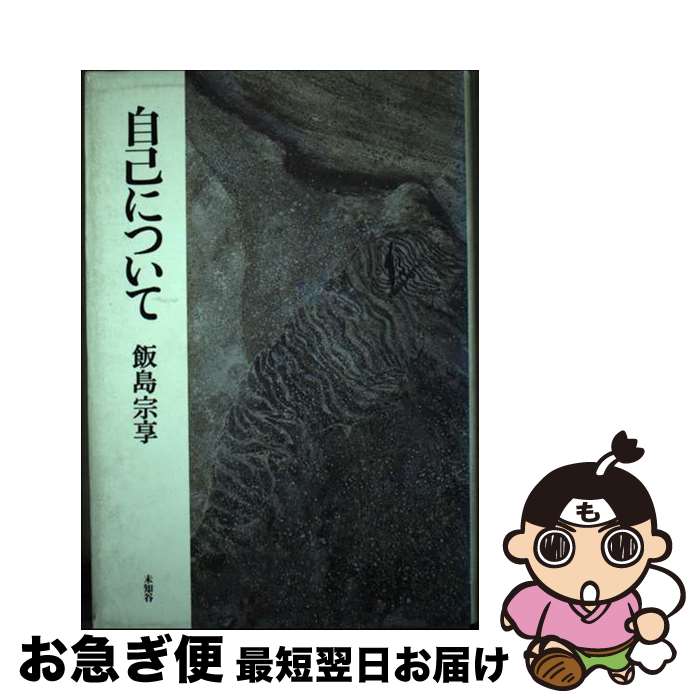 【中古】 自己について / 飯島宗享 / 未知谷 [単行本]【ネコポス発送】