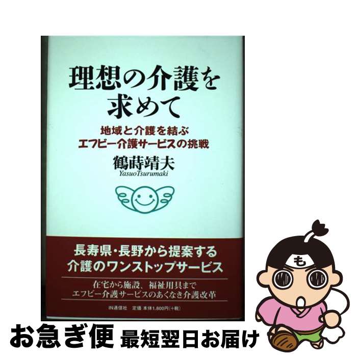 著者：鶴蒔 靖夫出版社：アイエヌ通信社サイズ：単行本ISBN-10：4872183932ISBN-13：9784872183931■通常24時間以内に出荷可能です。■ネコポスで送料は1～3点で298円、4点で328円。5点以上で600円からとなります。※2,500円以上の購入で送料無料。※多数ご購入頂いた場合は、宅配便での発送になる場合があります。■ただいま、オリジナルカレンダーをプレゼントしております。■送料無料の「もったいない本舗本店」もご利用ください。メール便送料無料です。■まとめ買いの方は「もったいない本舗　おまとめ店」がお買い得です。■中古品ではございますが、良好なコンディションです。決済はクレジットカード等、各種決済方法がご利用可能です。■万が一品質に不備が有った場合は、返金対応。■クリーニング済み。■商品画像に「帯」が付いているものがありますが、中古品のため、実際の商品には付いていない場合がございます。■商品状態の表記につきまして・非常に良い：　　使用されてはいますが、　　非常にきれいな状態です。　　書き込みや線引きはありません。・良い：　　比較的綺麗な状態の商品です。　　ページやカバーに欠品はありません。　　文章を読むのに支障はありません。・可：　　文章が問題なく読める状態の商品です。　　マーカーやペンで書込があることがあります。　　商品の痛みがある場合があります。