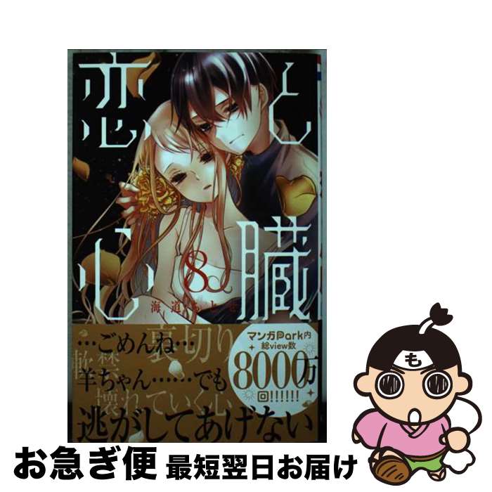 【中古】 恋と心臓 8 / 海道 ちとせ / 白泉社 [コミック]【ネコポス発送】