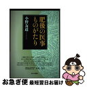 【中古】 肥後の医事ものがたり / 小野友道 / 西日本新聞社 単行本 【ネコポス発送】