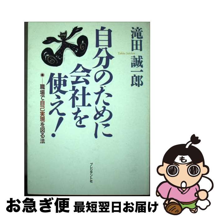 【中古】 自分のために会社を使え！ 職場で自己実現を図る法 / 滝田 誠一郎 / プレジデント社 [単行本]【ネコポス発送】