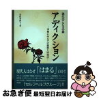 【中古】 アディクション 現代のこころの病 / 安田 美弥子 / 太陽出版 [単行本]【ネコポス発送】