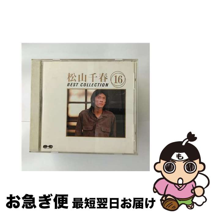 【中古】 松山千春BEST COLLECTION16/CD/PCCA-00017 / 松山千春 / ポニーキャニオン CD 【ネコポス発送】