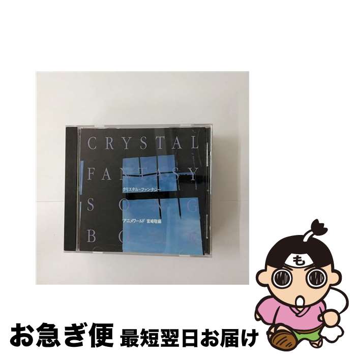 【中古】 クリスタルメロディー アニメワールド 宮崎駿作曲集 / イージーリスニング / サウンドワークス / [CD]【ネコポス発送】