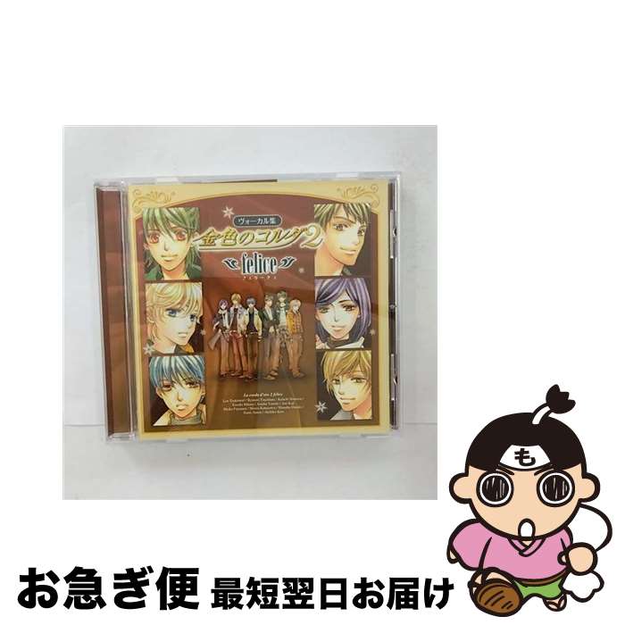 【中古】 ヴォーカル集 金色のコルダ2～felice～/CD/KECH-1421 / ゲーム・ミュージック, 月森蓮(谷山紀章), 加地葵(宮野真守), 王崎信武(小西克幸), 柚木梓馬(岸尾大輔), / [CD]【ネコポス発送】
