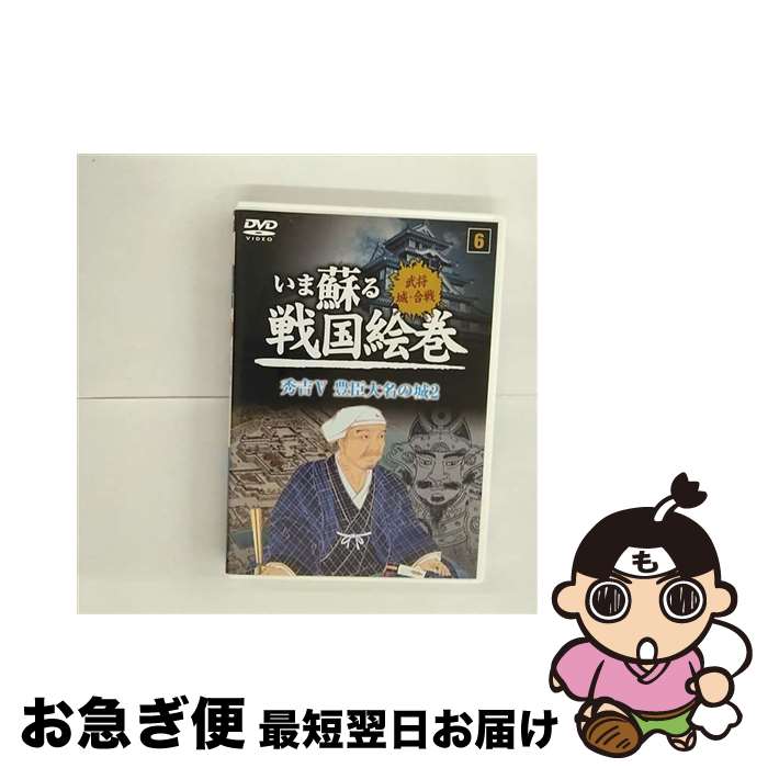 【中古】 戦国絵巻DVD 戦国絵巻 6 / キープ株式会社 [DVD]【ネコポス発送】
