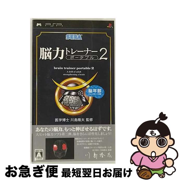 【中古】 脳力トレーナー ポータブル 2/PSP/ULJMー05126/A 全年齢対象 / セガ【ネコポス発送】