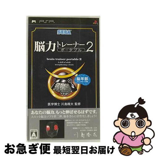 【中古】 脳力トレーナー ポータブル 2/PSP/ULJMー05126/A 全年齢対象 / セガ【ネコポス発送】 【中古】 脳力トレーナー ポータブル 2/PSP/ULJMー05126/A 全年齢対象 / セガ【ネコポス発送】