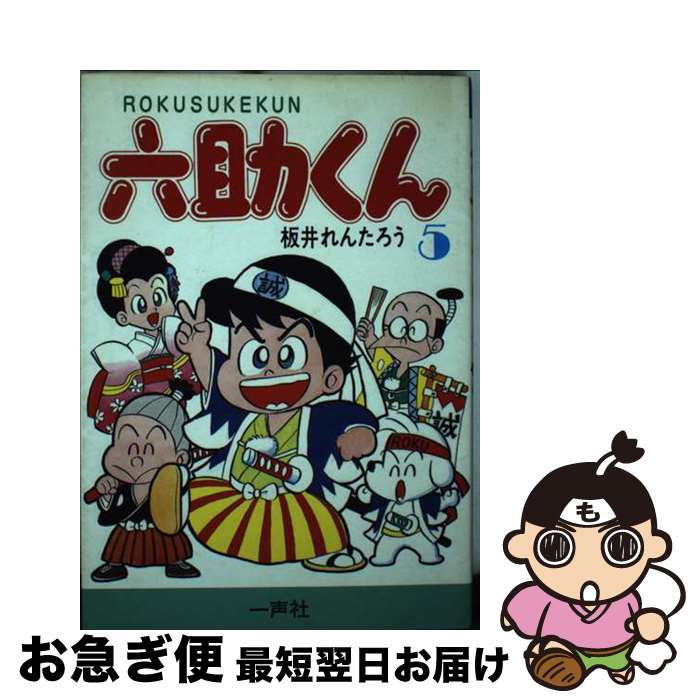 【中古】 六助くん　5 / 板井 れんたろう / 一声社 [単行本]【ネコポス発送】