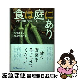 【中古】 食は庭にあり 家庭菜園で自給力をつけよう / 永田 洋子, 永田 照喜治 / NTT出版 [単行本]【ネコポス発送】