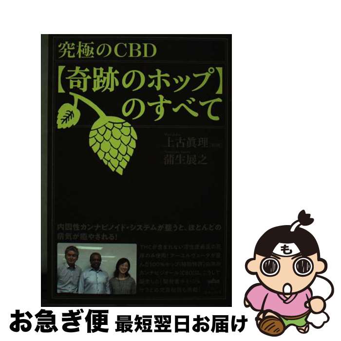 【中古】 究極のCBD【奇跡のホップ】のすべて 内因性カンナビノイド・システムが整うと、ほとんどの / ..