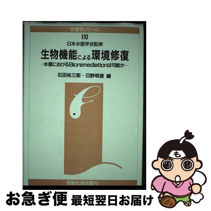  生物機能による環境修復 水産におけるbioremediationは可能か / 石田 祐三郎, 日野 明徳 / 恒星社厚生閣 