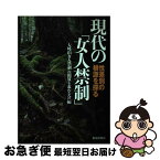 【中古】 現代の「女人禁制」 性差別の根源を探る / 「大峰山女人禁制」の開放を求める会 / 解放出版社 [単行本（ソフトカバー）]【ネコポス発送】