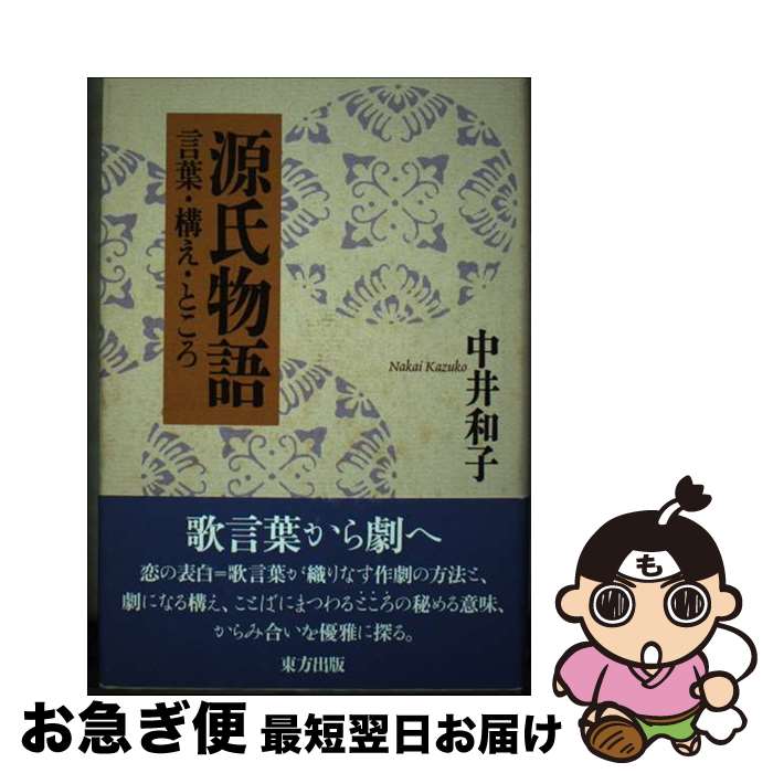 【中古】 源氏物語 言葉・構え・ところ / 中井 和子 / 東方出版 [単行本]【ネコポス発送】