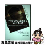 【中古】 ナラティヴから読み解くリジリエンス 危機的状況から回復した「67分の9」の少年少女の物 / スチュアート T.ハウザー, 仁平 説子, 仁平 義明 / 北大路 [単行本]【ネコポス発送】