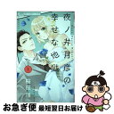 著者：桜田 雛出版社：小学館サイズ：コミックISBN-10：4098720248ISBN-13：9784098720248■こちらの商品もオススメです ● 墜落JKと廃人教師 5 / sora / 白泉社 [コミック] ● 墜落JKと廃人教師 4 / sora / 白泉社 [コミック] ● 墜落JKと廃人教師 2 / 白泉社 [コミック] ● 墜落JKと廃人教師 3 / sora / 白泉社 [コミック] ● 墜落JKと廃人教師 / 白泉社 [コミック] ● 墜落JKと廃人教師 6 / sora / 白泉社 [コミック] ● 先生の愛し方、愛され方 / 相川 ヒロ / 講談社 [コミック] ● 冥土の恋は閻魔次第！ 1 / 平井 るな / スクウェア・エニックス [コミック] ● 上司が溺愛してきて赤面してます。プレミアム / 相川 ヒロ, 藤井 みつる, 小沢 マコト / 小学館 [コミック] ● 墜落JKと廃人教師 8 / sora / 白泉社 [コミック] ● 大人のふらちな誘い方 / 相川 ヒロ / 小学館サービス [コミック] ● 墜落JKと廃人教師 7 / sora / 白泉社 [コミック] ■通常24時間以内に出荷可能です。■ネコポスで送料は1～3点で298円、4点で328円。5点以上で600円からとなります。※2,500円以上の購入で送料無料。※多数ご購入頂いた場合は、宅配便での発送になる場合があります。■ただいま、オリジナルカレンダーをプレゼントしております。■送料無料の「もったいない本舗本店」もご利用ください。メール便送料無料です。■まとめ買いの方は「もったいない本舗　おまとめ店」がお買い得です。■中古品ではございますが、良好なコンディションです。決済はクレジットカード等、各種決済方法がご利用可能です。■万が一品質に不備が有った場合は、返金対応。■クリーニング済み。■商品画像に「帯」が付いているものがありますが、中古品のため、実際の商品には付いていない場合がございます。■商品状態の表記につきまして・非常に良い：　　使用されてはいますが、　　非常にきれいな状態です。　　書き込みや線引きはありません。・良い：　　比較的綺麗な状態の商品です。　　ページやカバーに欠品はありません。　　文章を読むのに支障はありません。・可：　　文章が問題なく読める状態の商品です。　　マーカーやペンで書込があることがあります。　　商品の痛みがある場合があります。